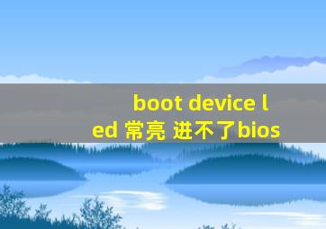 boot device led 常亮 进不了bios