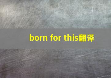 born for this翻译