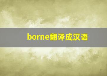 borne翻译成汉语