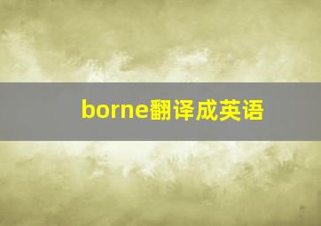 borne翻译成英语