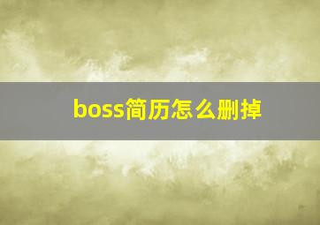 boss简历怎么删掉