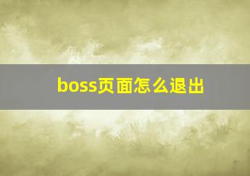 boss页面怎么退出