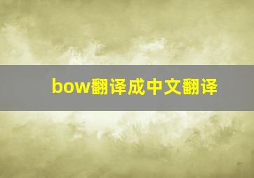 bow翻译成中文翻译