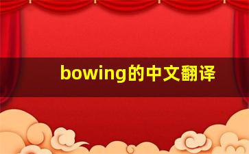 bowing的中文翻译