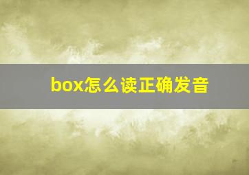 box怎么读正确发音