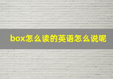 box怎么读的英语怎么说呢