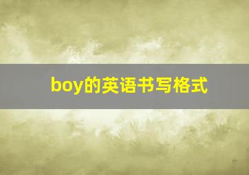 boy的英语书写格式