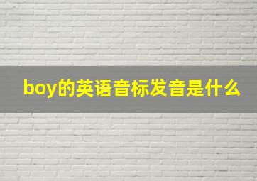 boy的英语音标发音是什么