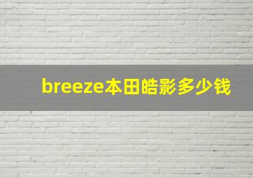 breeze本田皓影多少钱