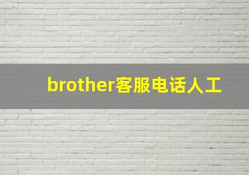 brother客服电话人工