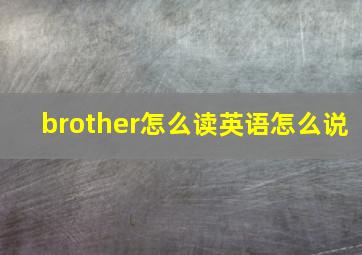 brother怎么读英语怎么说