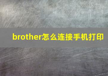 brother怎么连接手机打印