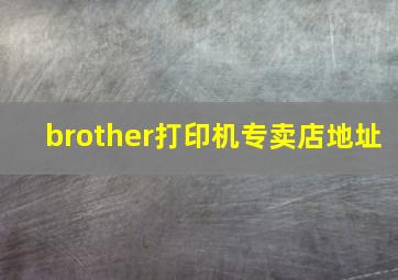 brother打印机专卖店地址