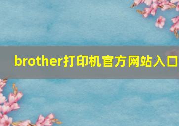 brother打印机官方网站入口