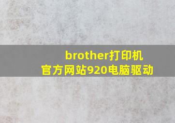 brother打印机官方网站920电脑驱动