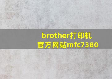 brother打印机官方网站mfc7380