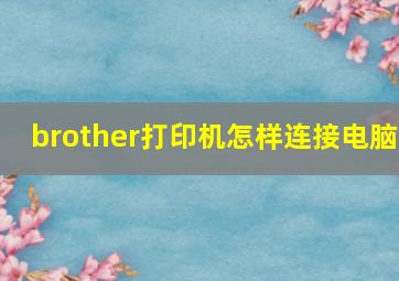 brother打印机怎样连接电脑