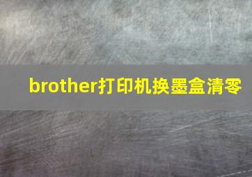 brother打印机换墨盒清零