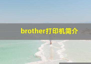 brother打印机简介