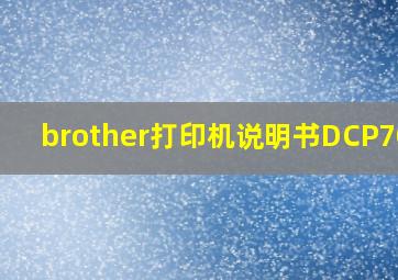 brother打印机说明书DCP7057