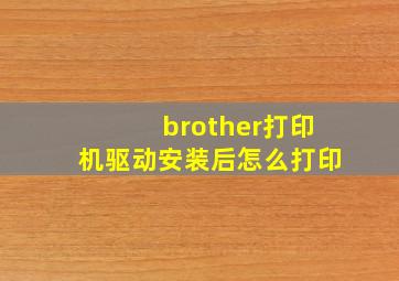 brother打印机驱动安装后怎么打印