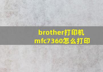 brother打印机mfc7360怎么打印