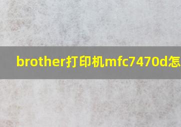 brother打印机mfc7470d怎么用