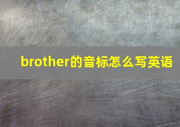 brother的音标怎么写英语