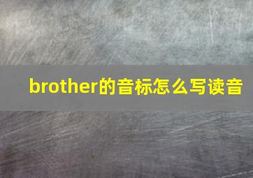 brother的音标怎么写读音