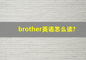 brother英语怎么读?