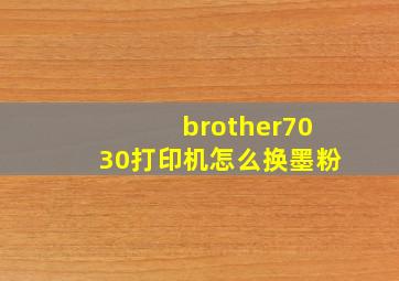 brother7030打印机怎么换墨粉