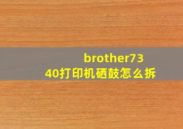 brother7340打印机硒鼓怎么拆