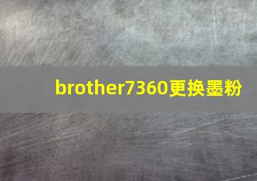 brother7360更换墨粉