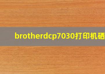 brotherdcp7030打印机硒鼓