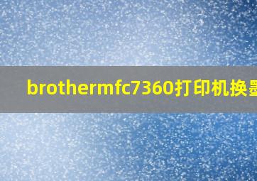 brothermfc7360打印机换墨粉