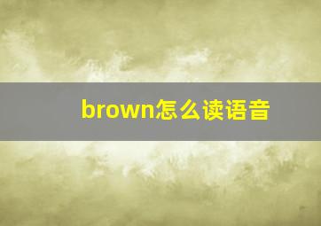 brown怎么读语音