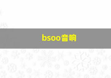 bsoo音响