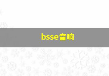 bsse音响