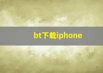 bt下载iphone