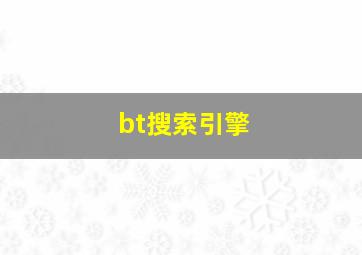 bt搜索引擎