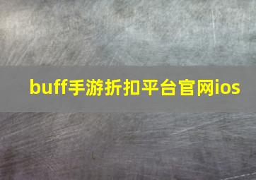 buff手游折扣平台官网ios