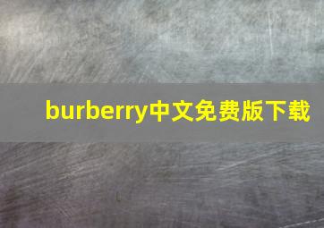 burberry中文免费版下载