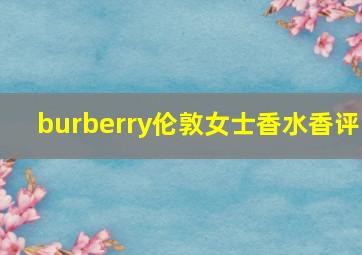 burberry伦敦女士香水香评