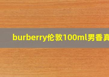 burberry伦敦100ml男香真假