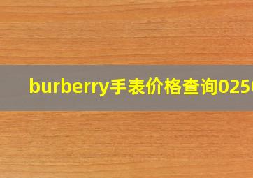 burberry手表价格查询02508