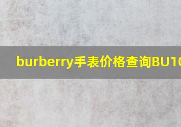 burberry手表价格查询BU10004