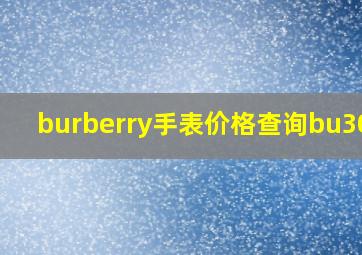 burberry手表价格查询bu3000