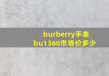 burberry手表bu1360市场价多少