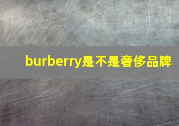 burberry是不是奢侈品牌