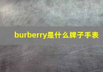 burberry是什么牌子手表